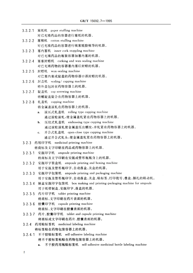 制药机械名词术语 药品包装机械 GBT 15692.7-1995.pdf_第3页