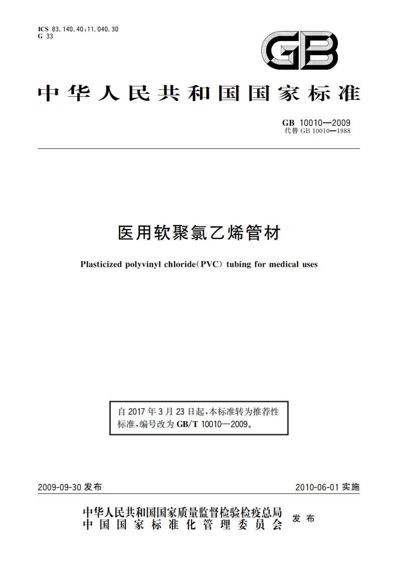 医用软聚氯乙烯管材 GBT 10010-2009.pdf_第1页