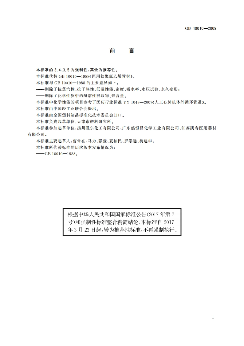 医用软聚氯乙烯管材 GBT 10010-2009.pdf_第2页