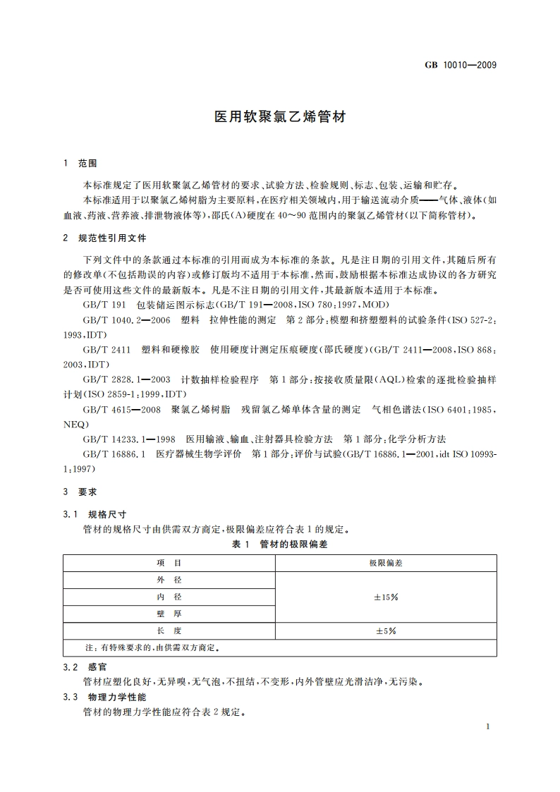 医用软聚氯乙烯管材 GBT 10010-2009.pdf_第3页