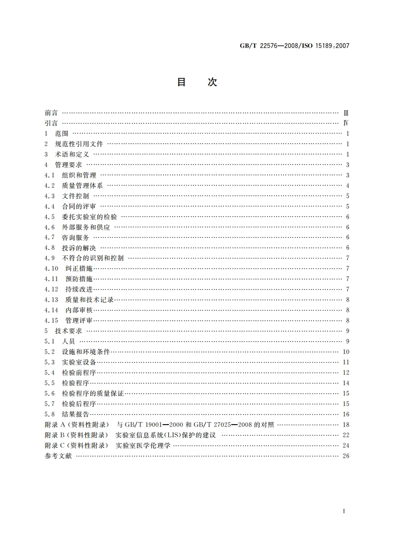 医学实验室 质量和能力的专用要求 GBT 22576-2008.pdf_第2页