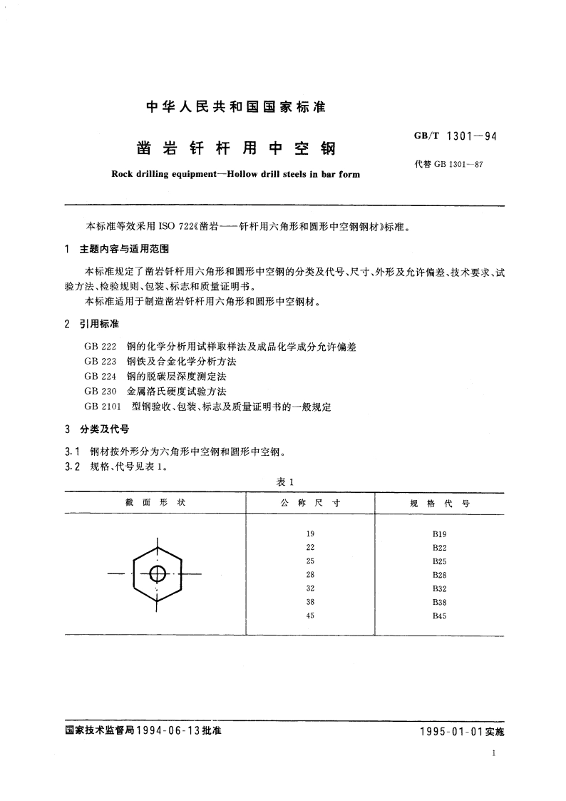 凿岩钎杆用中空钢 GBT 1301-1994.pdf_第2页