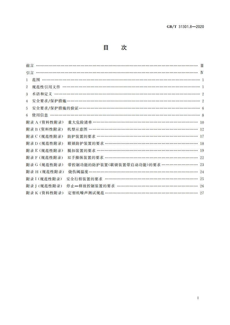 制鞋机械 安全要求 第8部分：定型机 GBT 31301.8-2020.pdf_第2页