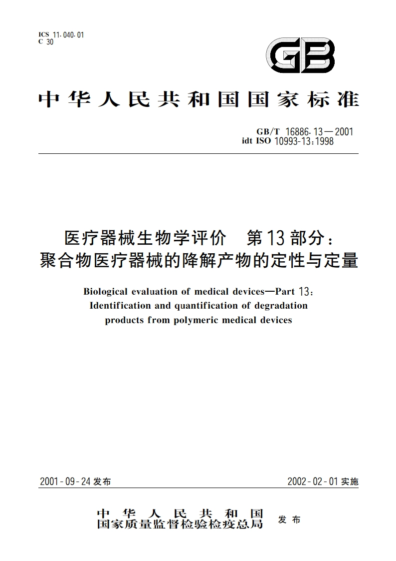 医疗器械生物学评价 第13部分：聚合物医疗器械的降解产物的定性与定量 GBT 16886.13-2001.pdf_第1页
