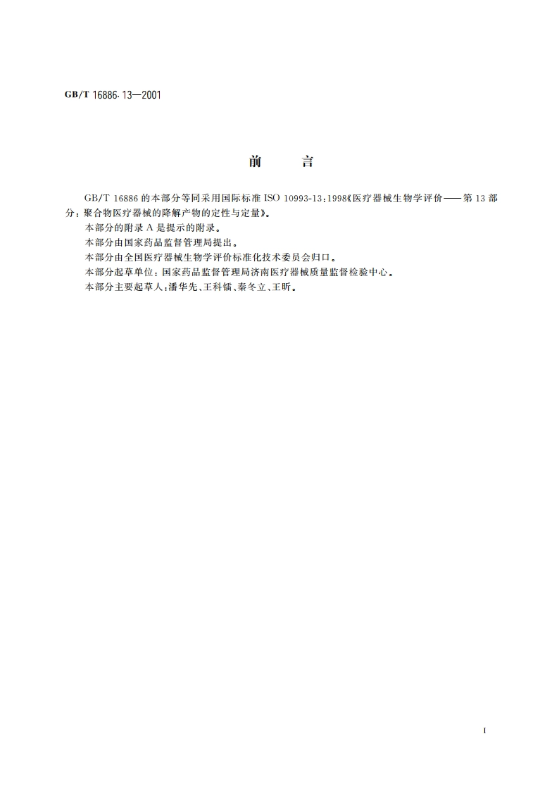 医疗器械生物学评价 第13部分：聚合物医疗器械的降解产物的定性与定量 GBT 16886.13-2001.pdf_第2页