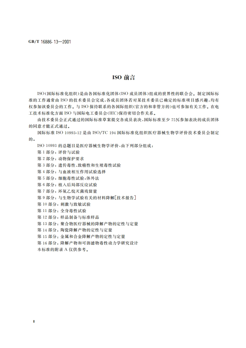 医疗器械生物学评价 第13部分：聚合物医疗器械的降解产物的定性与定量 GBT 16886.13-2001.pdf_第3页