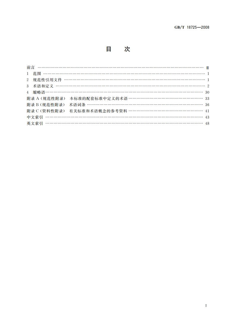 制造业信息化 技术术语 GBT 18725-2008.pdf_第2页