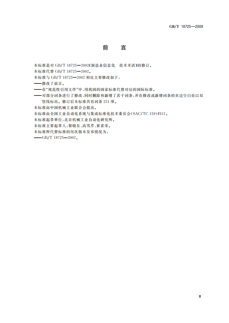 制造业信息化 技术术语 GBT 18725-2008.pdf_第3页