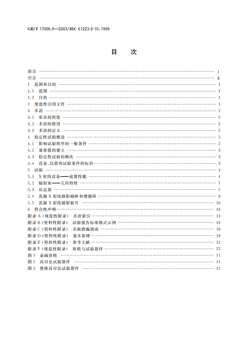医用成像部门的评价及例行试验 第2-10部分：稳定性试验 乳腺X射线摄影设备 GBT 17006.9-2003.pdf_第2页