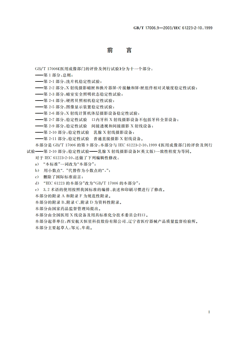 医用成像部门的评价及例行试验 第2-10部分：稳定性试验 乳腺X射线摄影设备 GBT 17006.9-2003.pdf_第3页