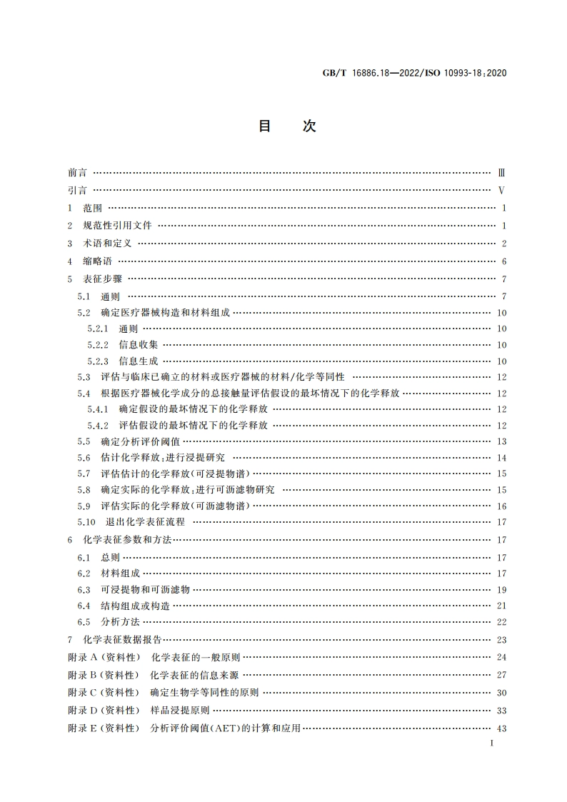 医疗器械生物学评价 第18部分：风险管理过程中医疗器械材料的化学表征 GBT 16886.18-2022.pdf_第2页