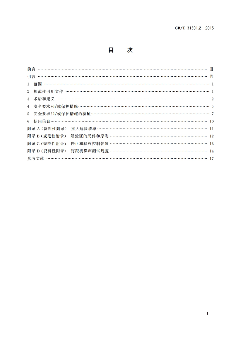 制鞋机械 安全要求 第2部分：钉跟机 GBT 31301.2-2015.pdf_第2页
