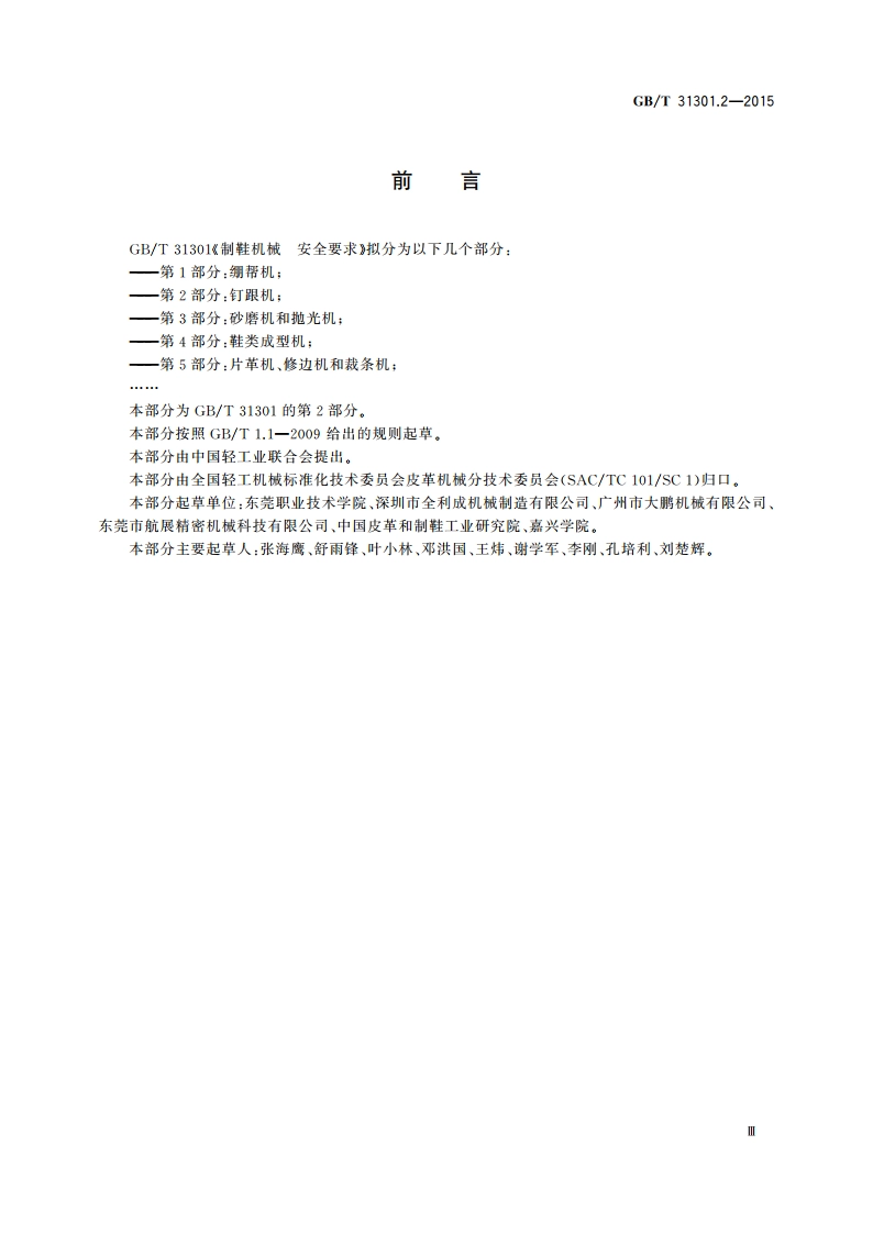 制鞋机械 安全要求 第2部分：钉跟机 GBT 31301.2-2015.pdf_第3页