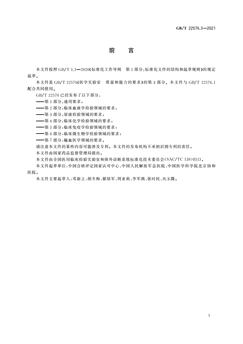 医学实验室 质量和能力的要求 第3部分：尿液检验领域的要求 GBT 22576.3-2021.pdf_第3页