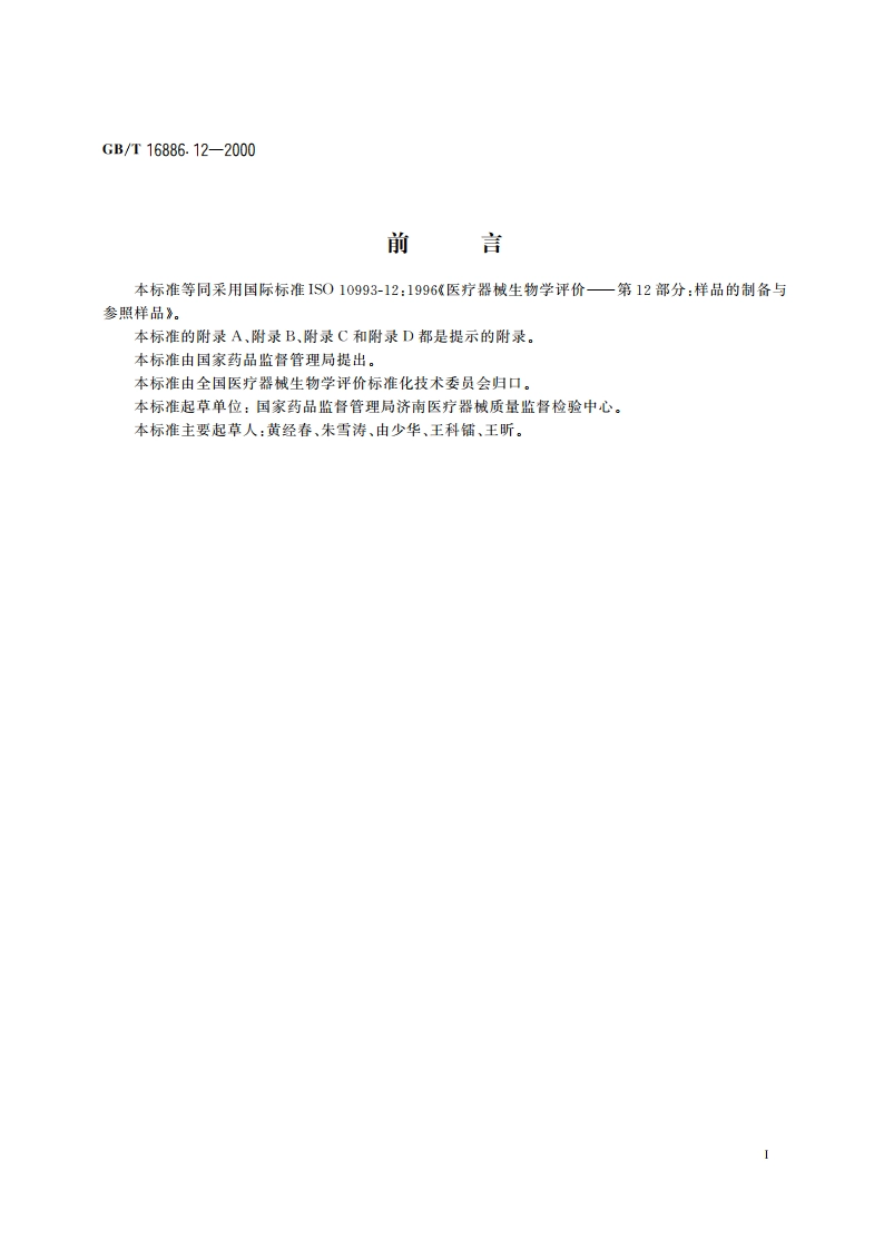 医疗器械生物学评价 第12部分：样品制备与参照样品 GBT 16886.12-2000.pdf_第2页