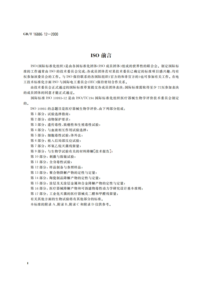 医疗器械生物学评价 第12部分：样品制备与参照样品 GBT 16886.12-2000.pdf_第3页