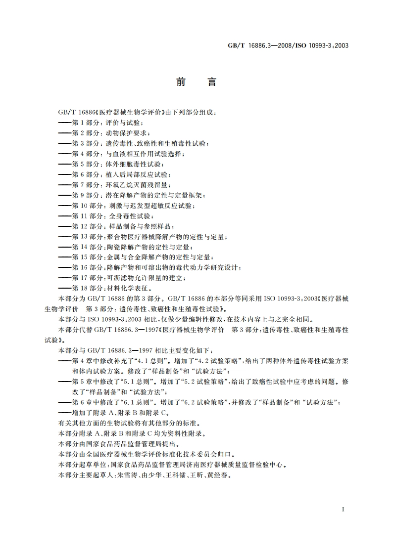 医疗器械生物学评价 第3部分：遗传毒性、致癌性和生殖毒性试验 GBT 16886.3-2008.pdf_第2页