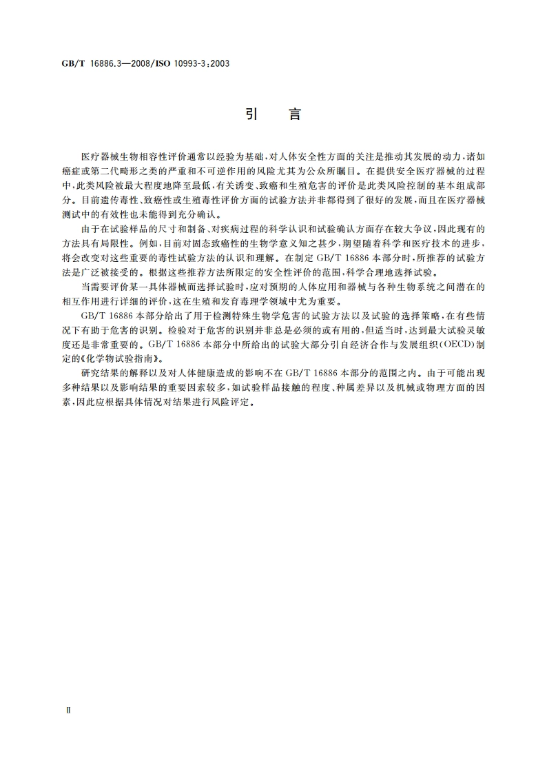 医疗器械生物学评价 第3部分：遗传毒性、致癌性和生殖毒性试验 GBT 16886.3-2008.pdf_第3页