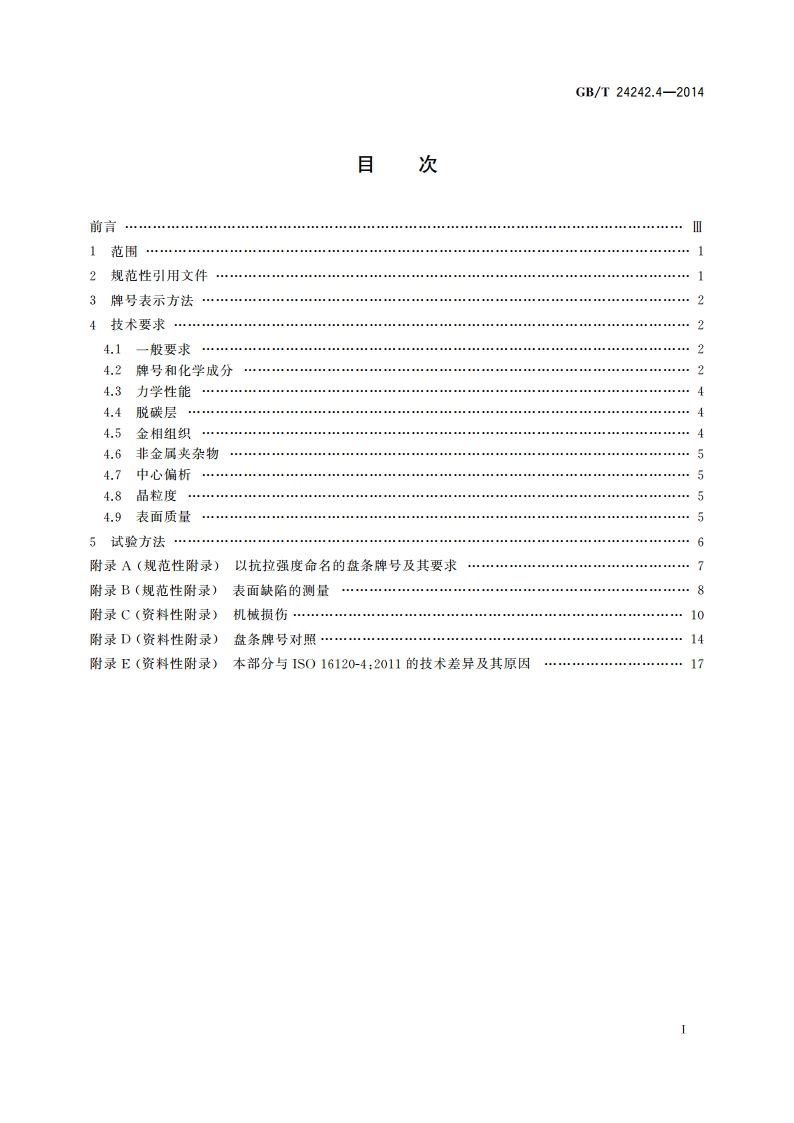 制丝用非合金钢盘条 第4部分：特殊用途盘条 GBT 24242.4-2014.pdf_第2页