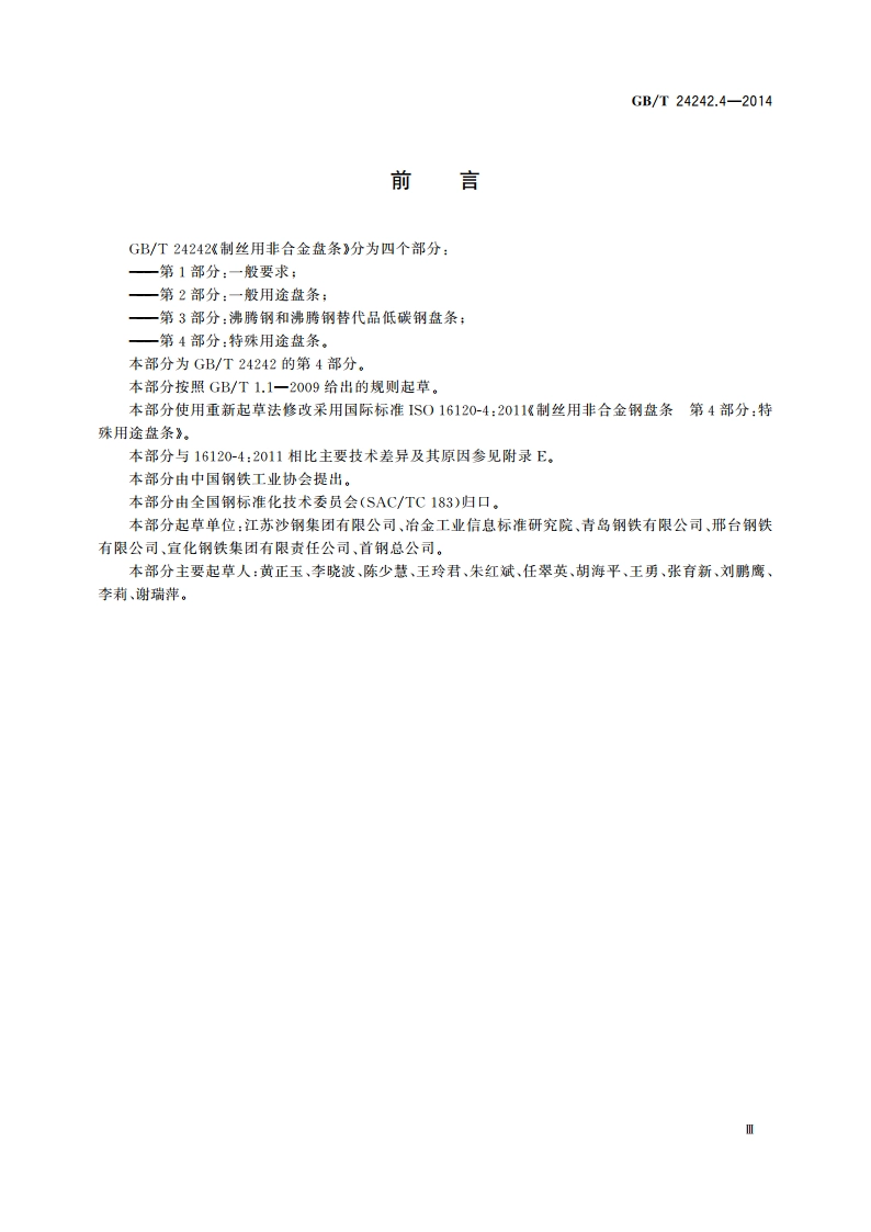 制丝用非合金钢盘条 第4部分：特殊用途盘条 GBT 24242.4-2014.pdf_第3页