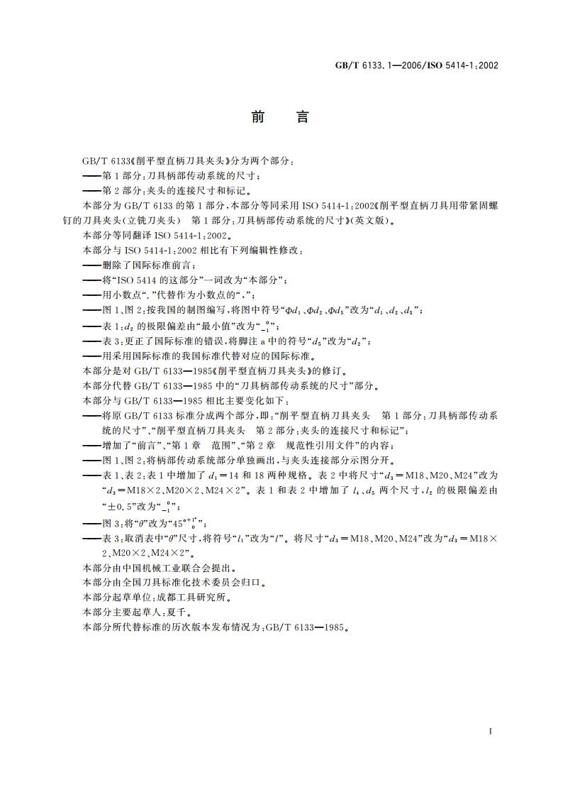 削平型直柄刀具夹头 第1部分：刀具柄部传动系统的尺寸 GBT 6133.1-2006.pdf_第2页