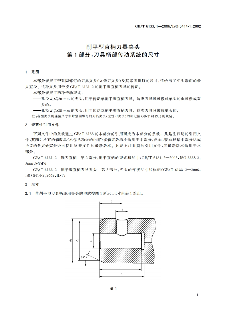 削平型直柄刀具夹头 第1部分：刀具柄部传动系统的尺寸 GBT 6133.1-2006.pdf_第3页