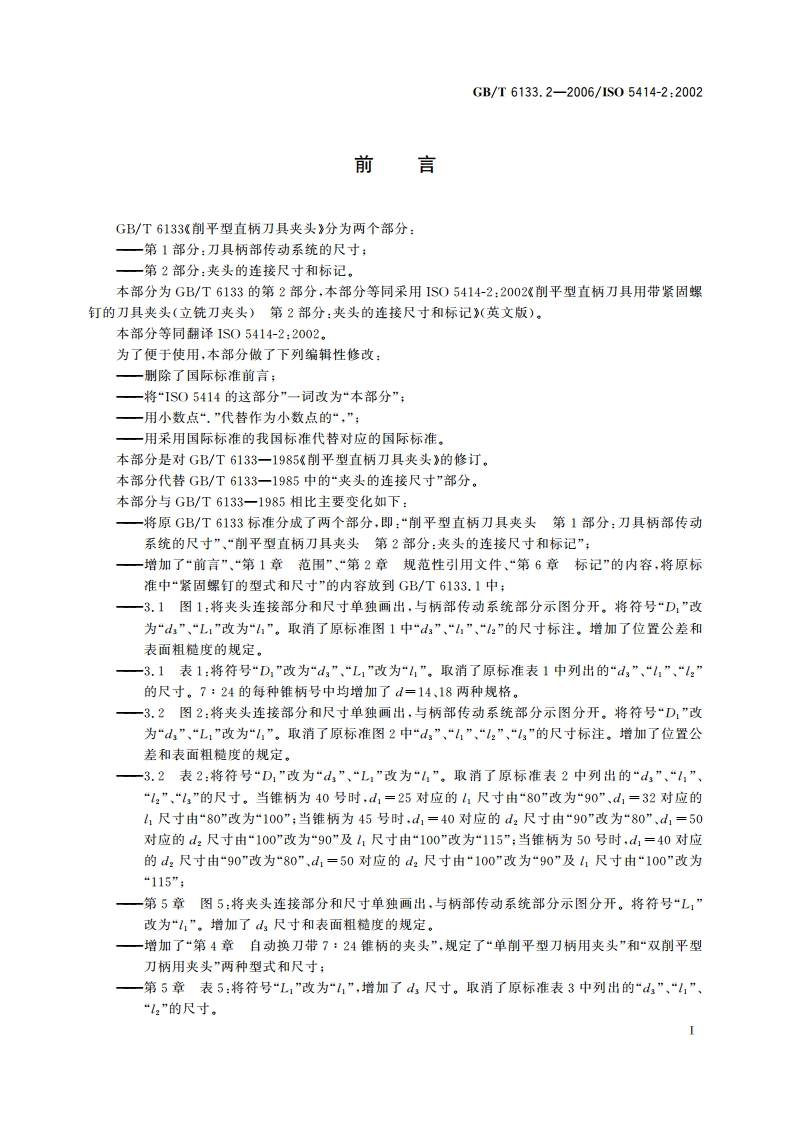 削平型直柄刀具夹头 第2部分：夹头的连接尺寸和标记 GBT 6133.2-2006.pdf_第2页