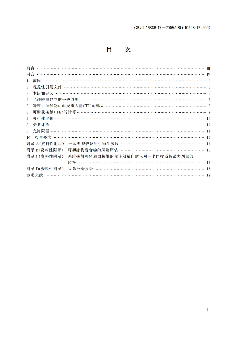 医疗器械生物学评价 第17部分：可沥滤物允许限量的建立 GBT 16886.17-2005.pdf_第2页