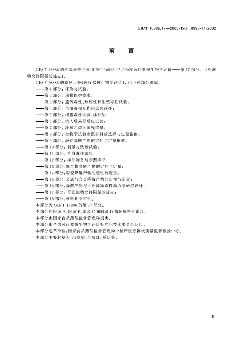 医疗器械生物学评价 第17部分：可沥滤物允许限量的建立 GBT 16886.17-2005.pdf_第3页