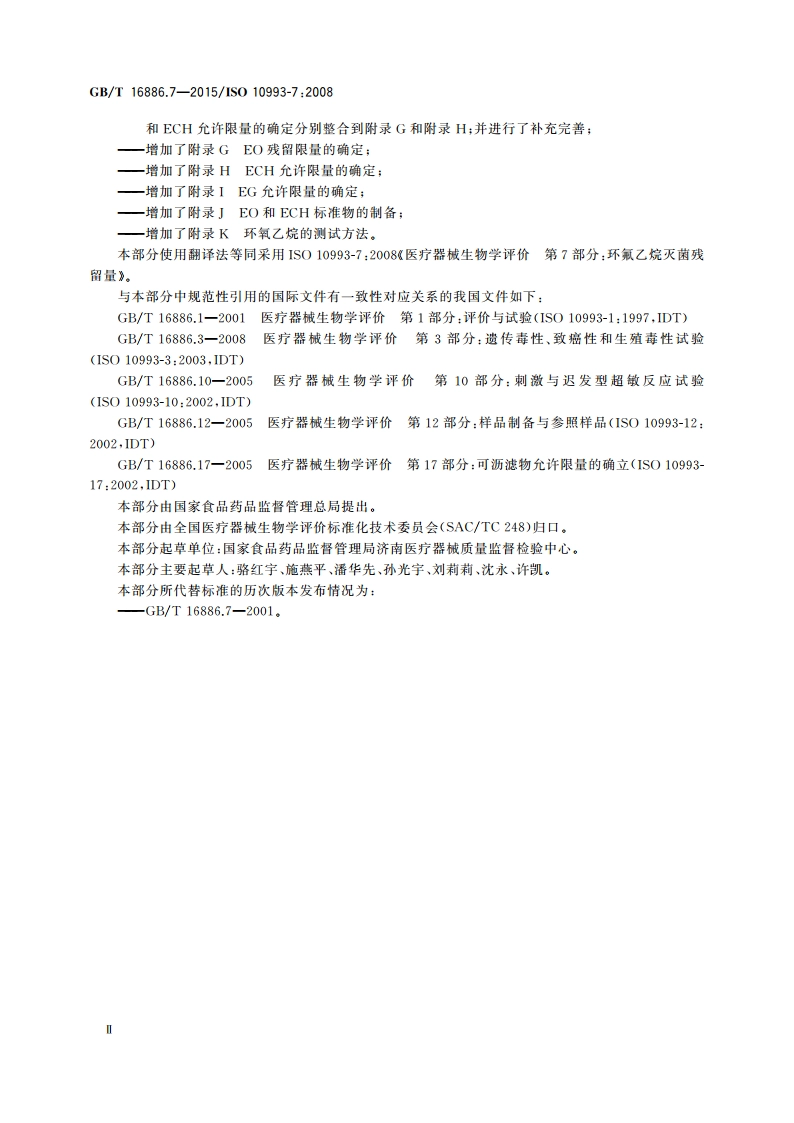 医疗器械生物学评价 第7部分：环氧乙烷灭菌残留量 GBT 16886.7-2015.pdf_第3页