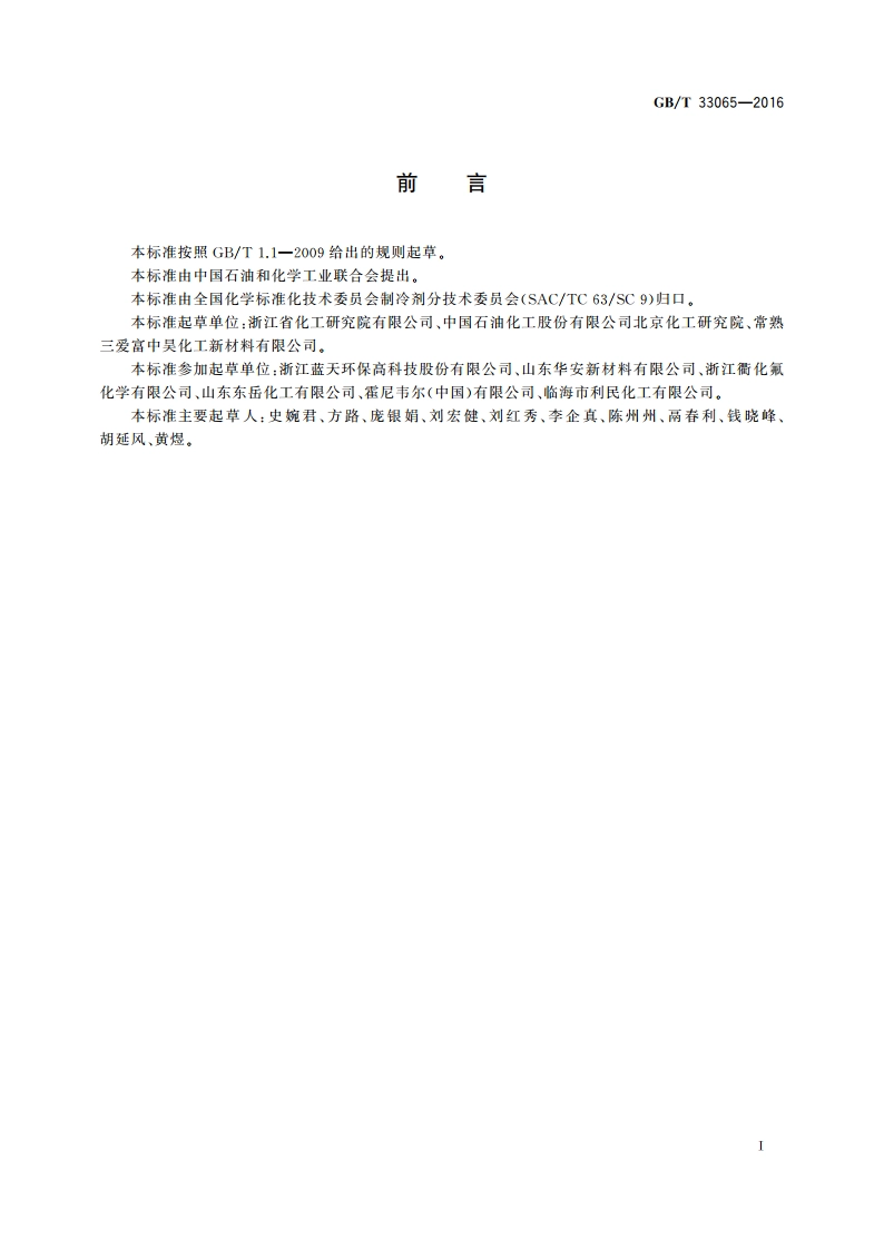 制冷剂用氟代烯烃 酸度的测定通用方法 GBT 33065-2016.pdf_第3页