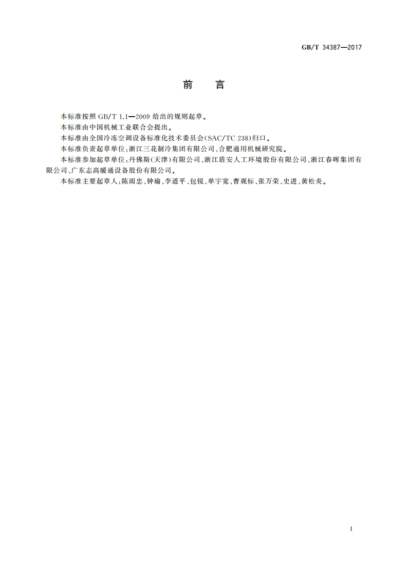 制冷剂用阀门通用性能试验方法 GBT 34387-2017.pdf_第2页