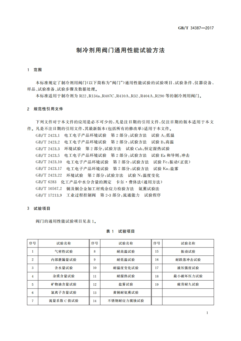 制冷剂用阀门通用性能试验方法 GBT 34387-2017.pdf_第3页