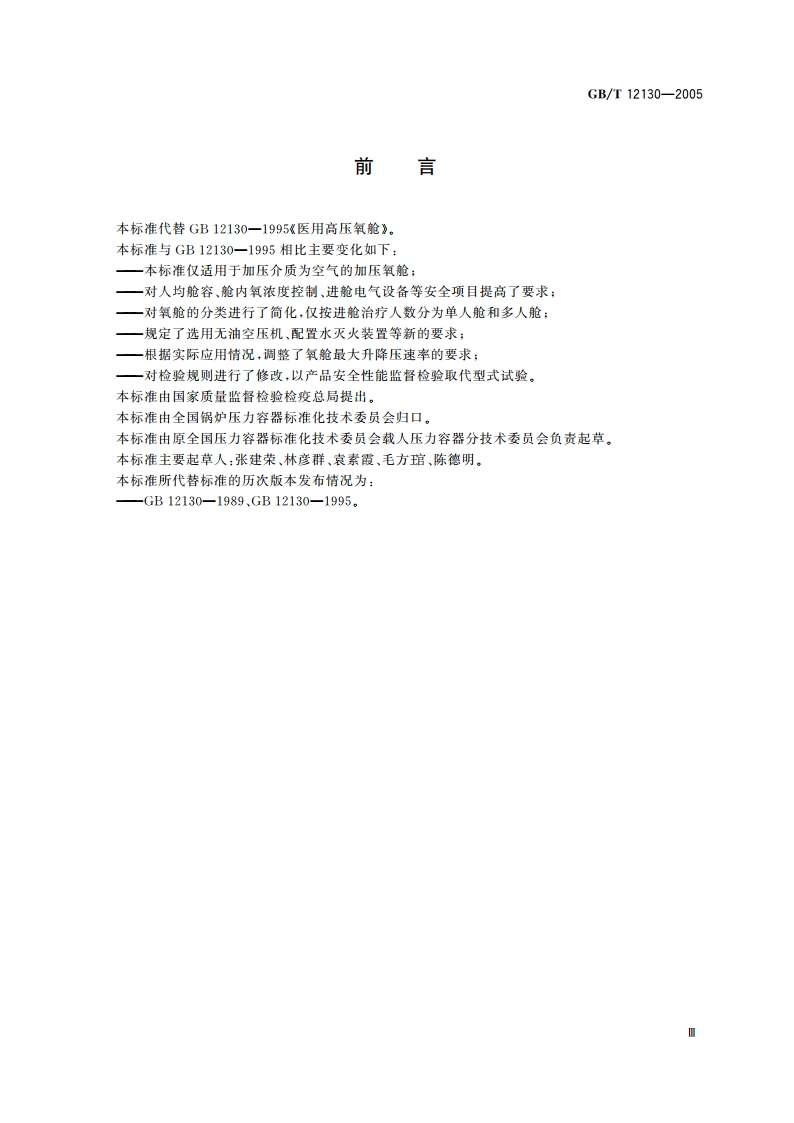 医用空气加压氧舱 GBT 12130-2005.pdf_第3页