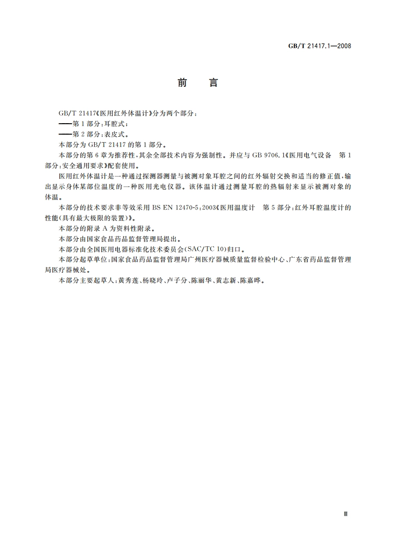 医用红外体温计 第1部分：耳腔式 GBT 21417.1-2008.pdf_第3页