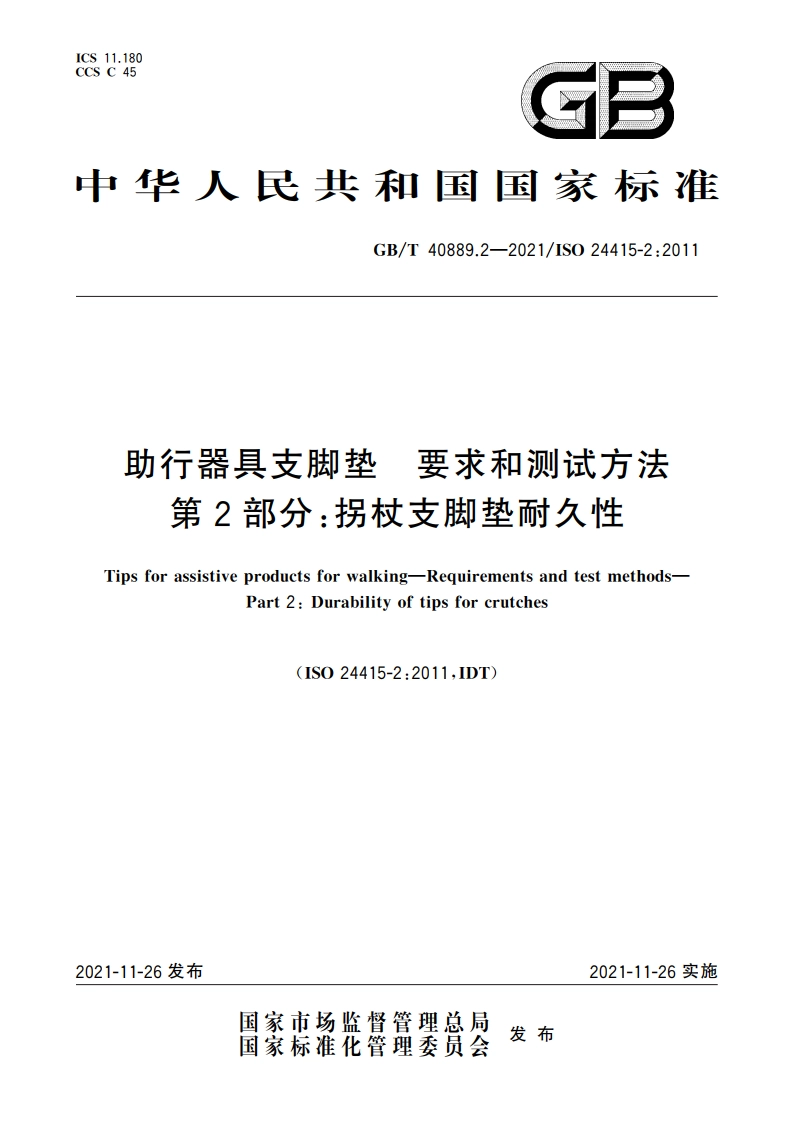 助行器具支脚垫 要求和测试方法 第2部分：拐杖支脚垫耐久性 GBT 40889.2-2021.pdf_第1页