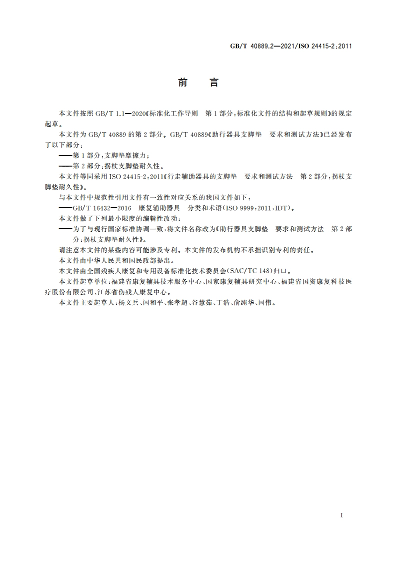 助行器具支脚垫 要求和测试方法 第2部分：拐杖支脚垫耐久性 GBT 40889.2-2021.pdf_第3页