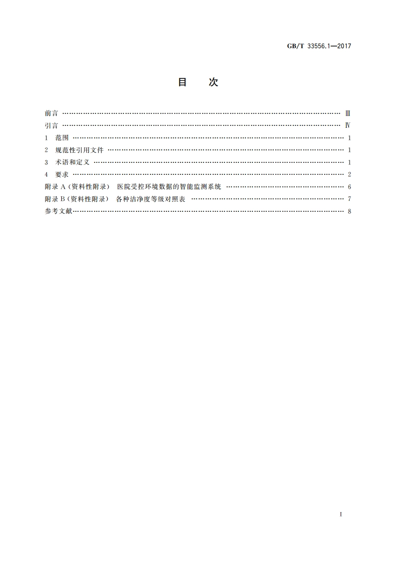 医院洁净室及相关受控环境应用规范 第1部分：总则 GBT 33556.1-2017.pdf_第2页