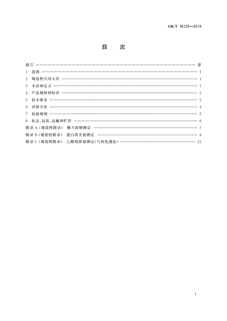 医用壳聚糖短纤维 GBT 38135-2019.pdf_第2页