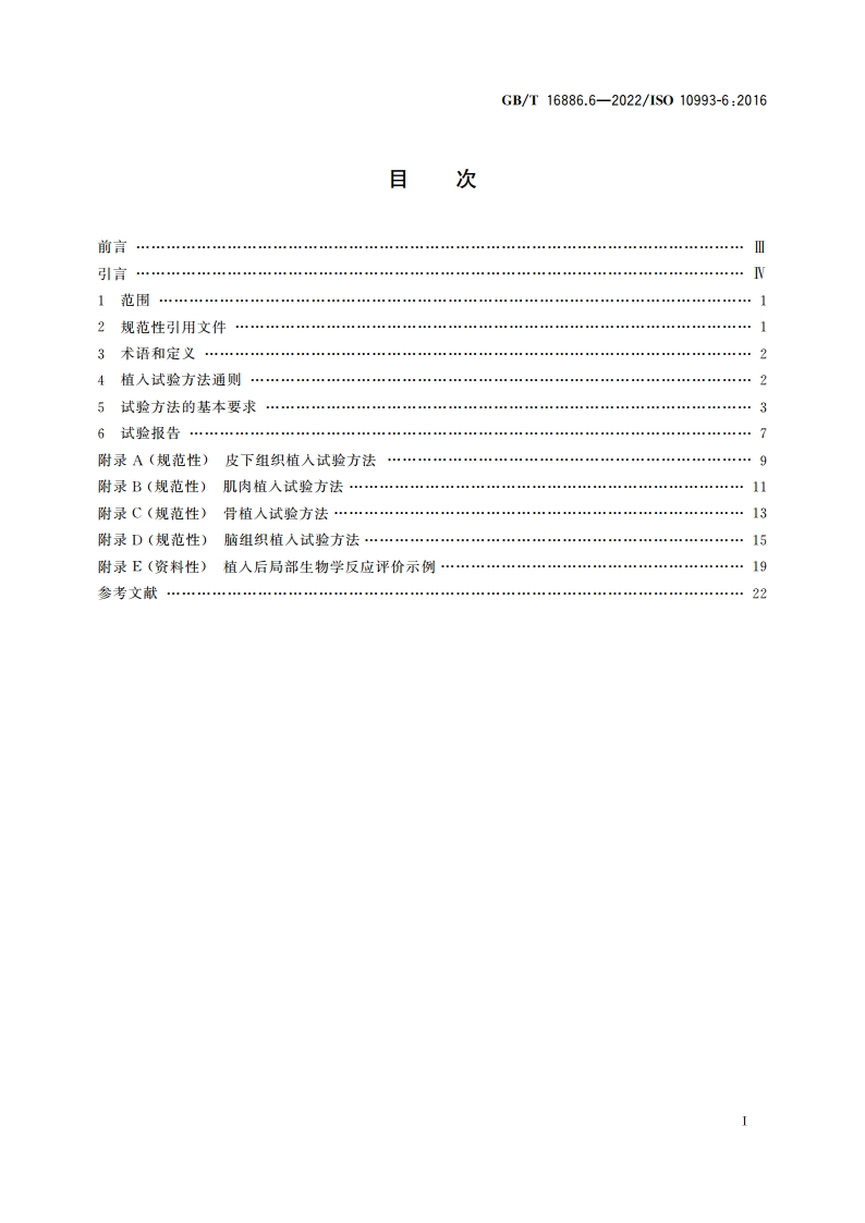 医疗器械生物学评价 第6部分：植入后局部反应试验 GBT 16886.6-2022.pdf_第2页