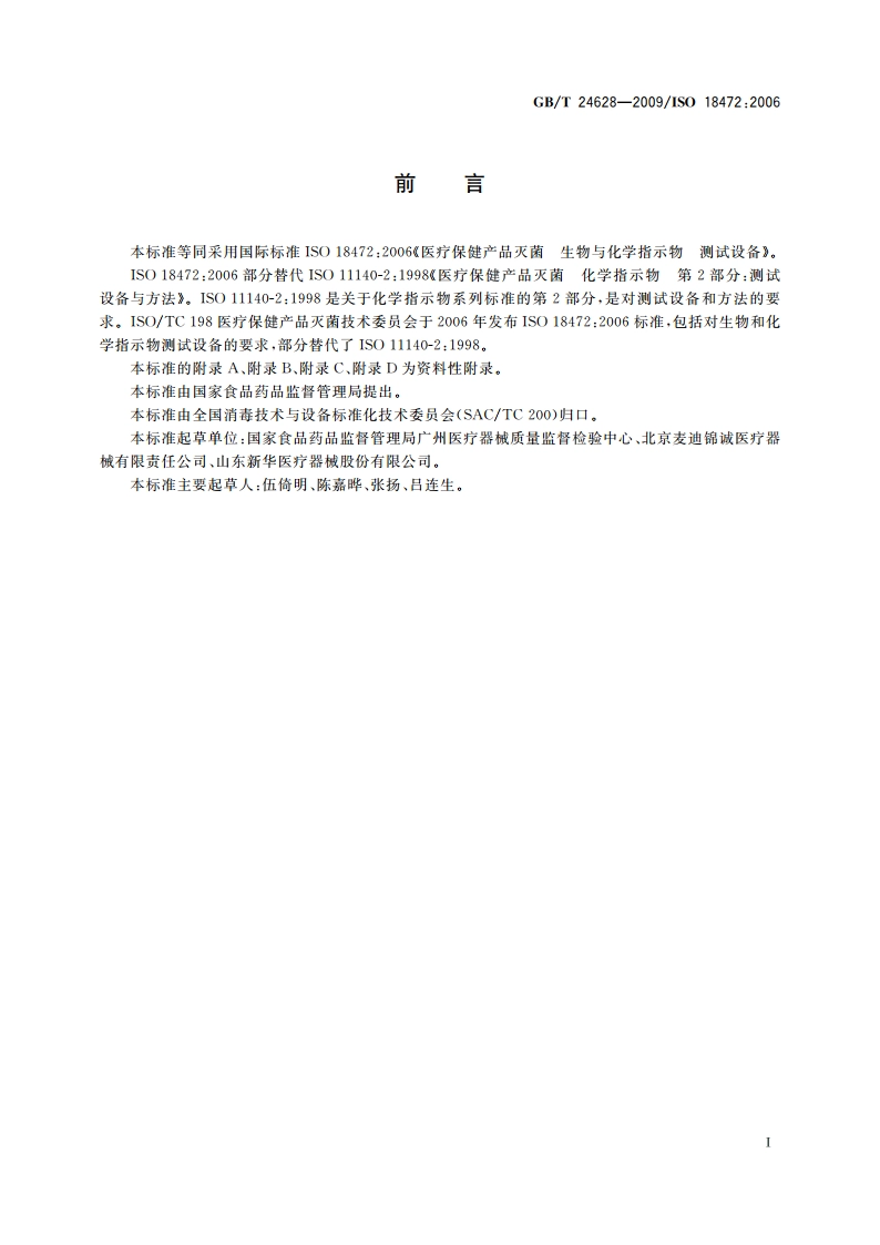 医疗保健产品灭菌 生物与化学指示物 测试设备 GBT 24628-2009.pdf_第3页