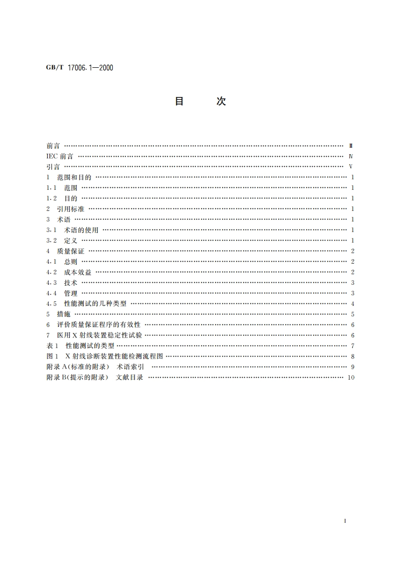 医用成像部门的评价及例行试验 第1部分：总则 GBT 17006.1-2000.pdf_第2页