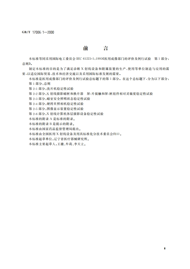 医用成像部门的评价及例行试验 第1部分：总则 GBT 17006.1-2000.pdf_第3页