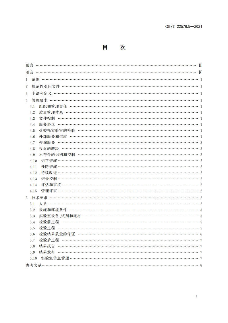 医学实验室 质量和能力的要求 第5部分：临床免疫学检验领域的要求 GBT 22576.5-2021.pdf_第2页