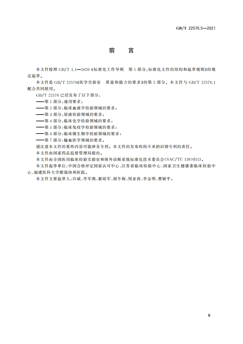 医学实验室 质量和能力的要求 第5部分：临床免疫学检验领域的要求 GBT 22576.5-2021.pdf_第3页