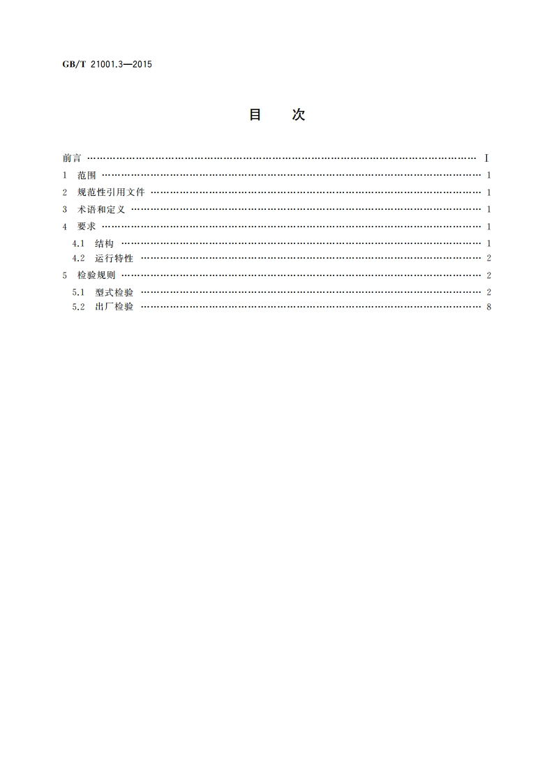 制冷陈列柜 第3部分：试验评定 GBT 21001.3-2015.pdf_第2页