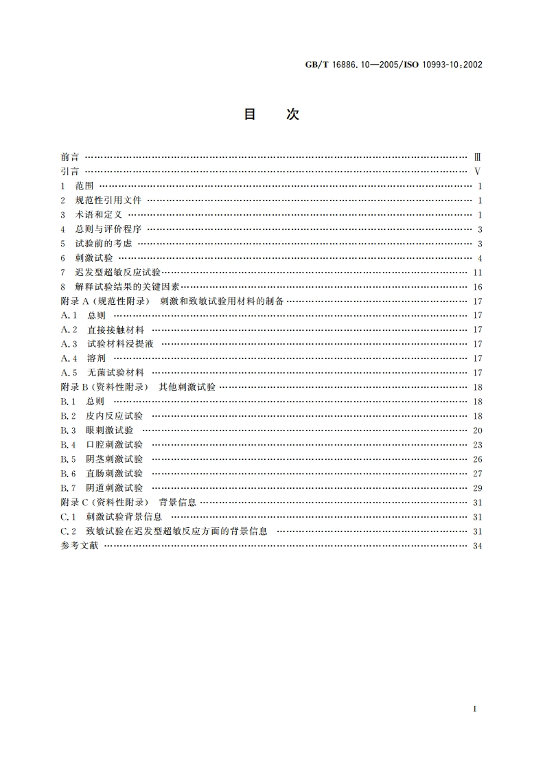 医疗器械生物学评价 第10部分：刺激与迟发型超敏反应试验 GBT 16886.10-2005.pdf_第2页
