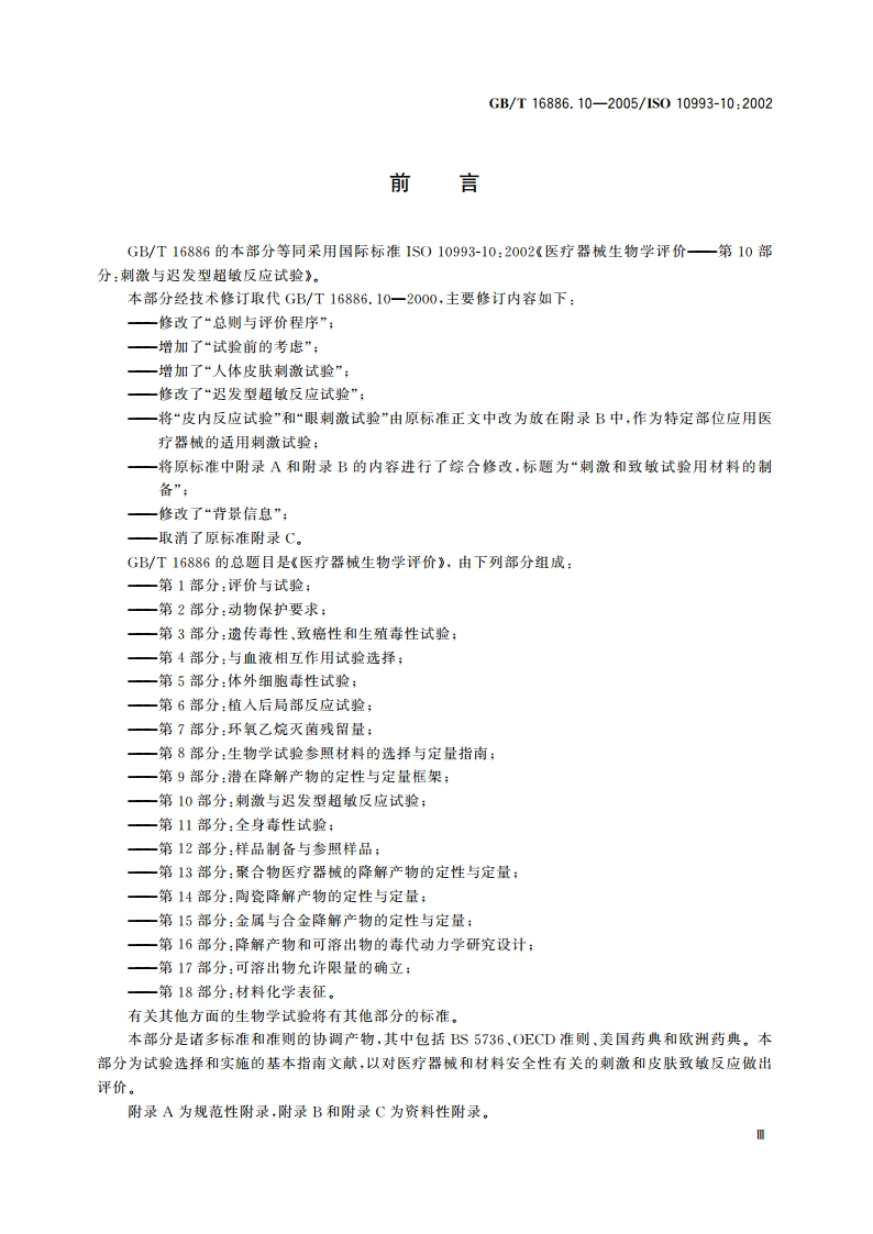 医疗器械生物学评价 第10部分：刺激与迟发型超敏反应试验 GBT 16886.10-2005.pdf_第3页