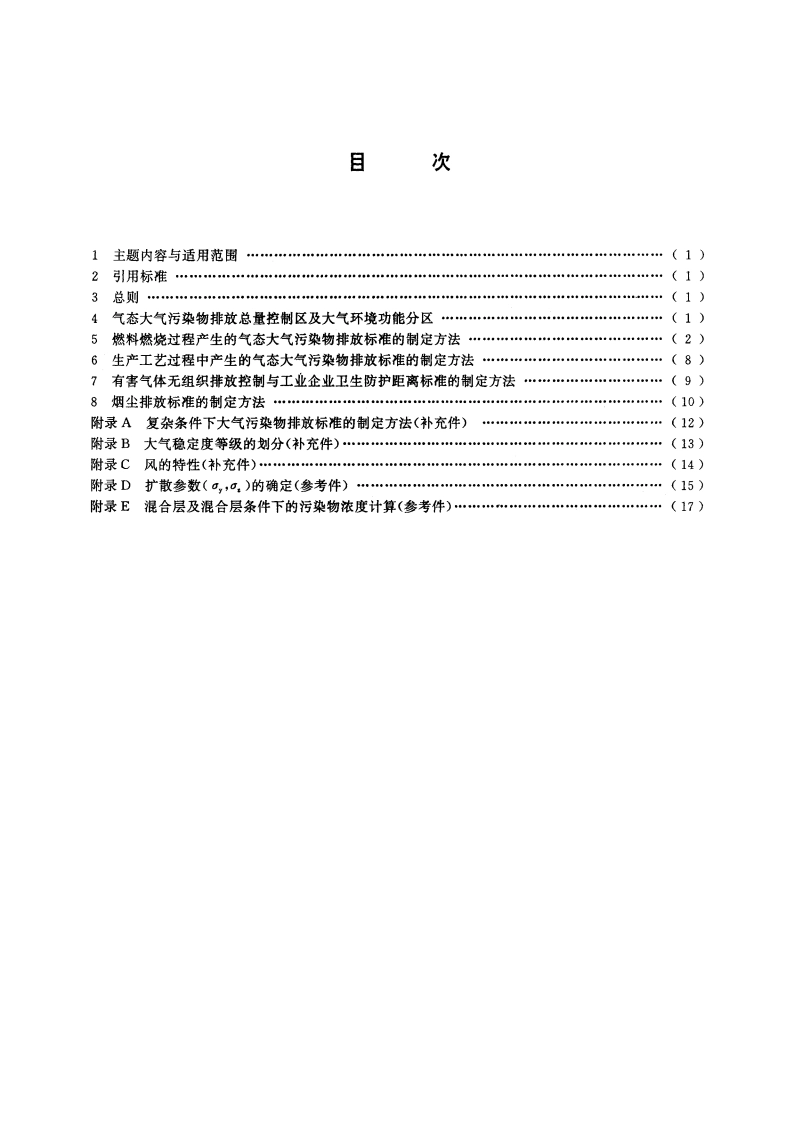 制定地方大气污染物排放标准的技术方法 GBT 3840-1991.pdf_第2页