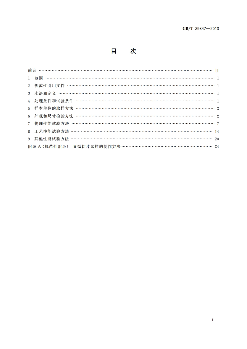 印制板用铜箔试验方法 GBT 29847-2013.pdf_第2页